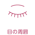 目の周囲