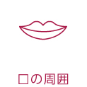 口の周囲