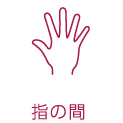 指の間